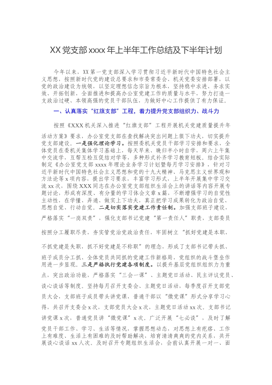 XX党支部2020年上半年工作总结及下半年计划.docx_第1页