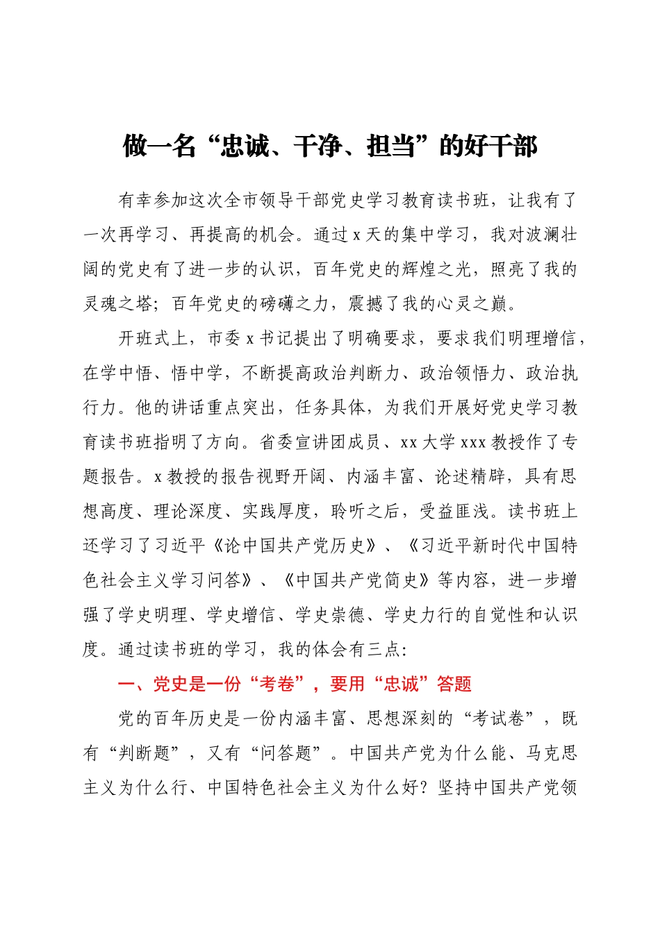 领导干部党史学习教育读书班心得体会交流发言稿.docx_第1页