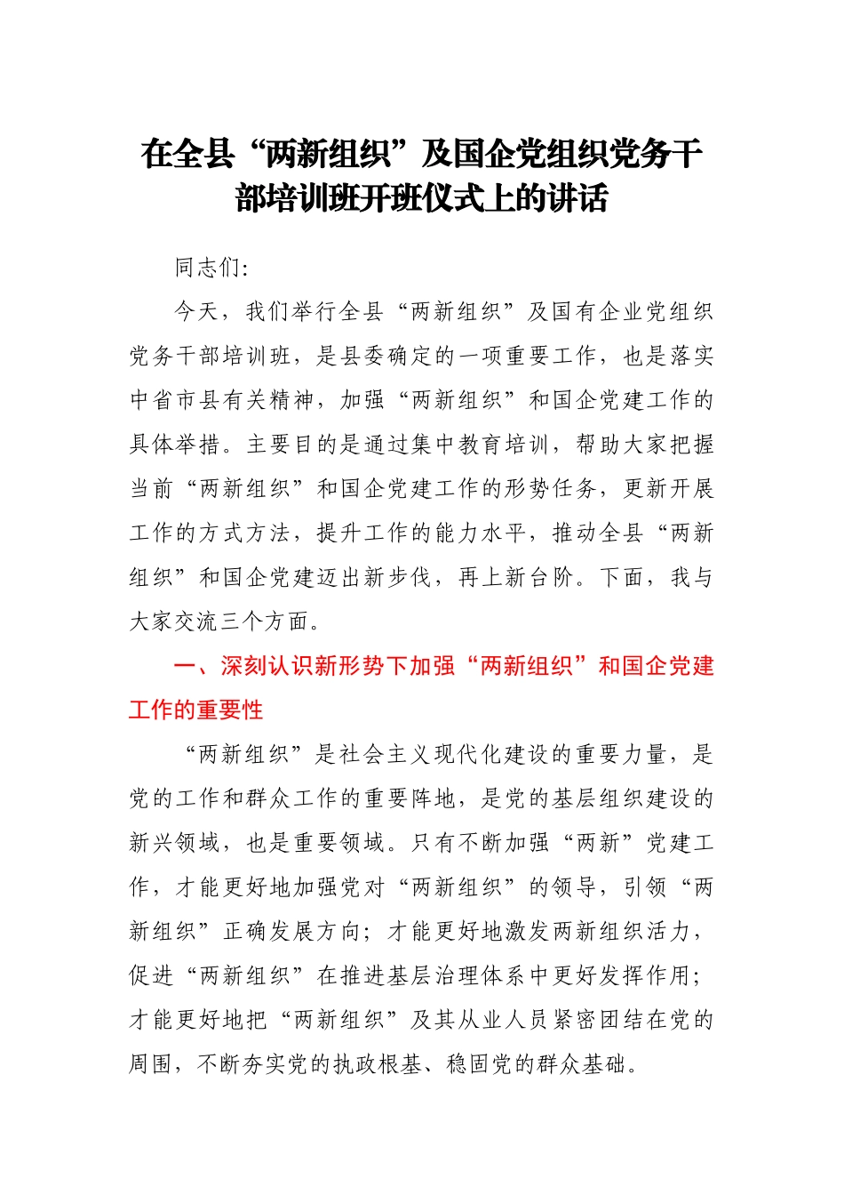 在全县“两新组织”及国企党组织党务干部培训班开班仪式上的讲话.docx_第1页