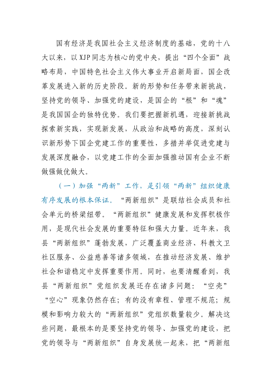 在全县“两新组织”及国企党组织党务干部培训班开班仪式上的讲话.docx_第2页