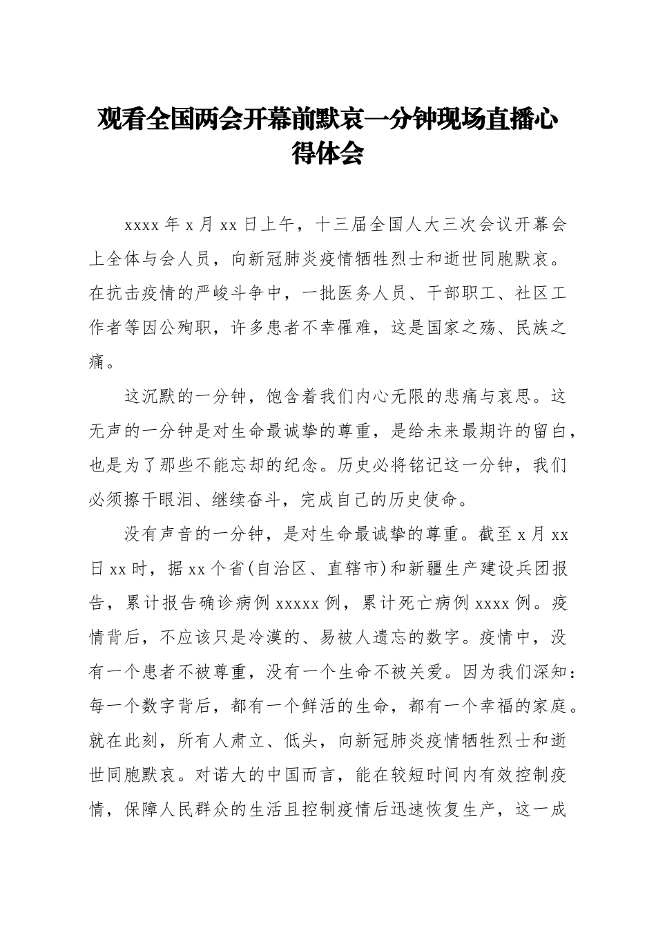 20200529笔友分享观看全国两会开幕前默哀一分钟现场直播心得体会.docx_第1页