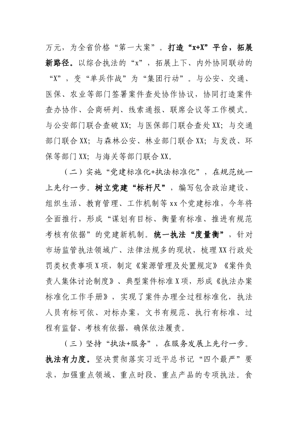 局机关：【市场监管局汇报材料（上级领导检查）】开创市场监管综合执法新局面.docx_第2页