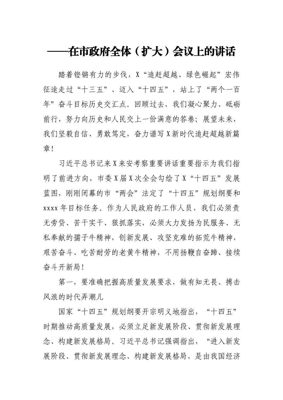 不用扬鞭自奋蹄 接续奋斗开新局在市政府全体扩大会议上的讲话.docx_第1页