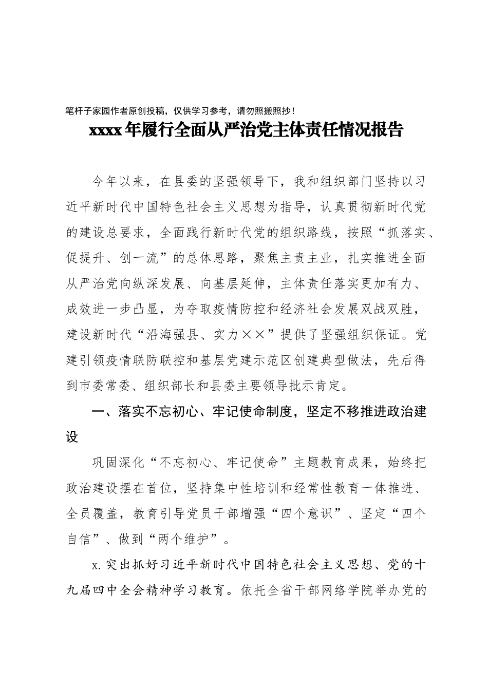 20201027县委常委组织部长2020年履行全面从严治党主体责任报告.doc_第1页