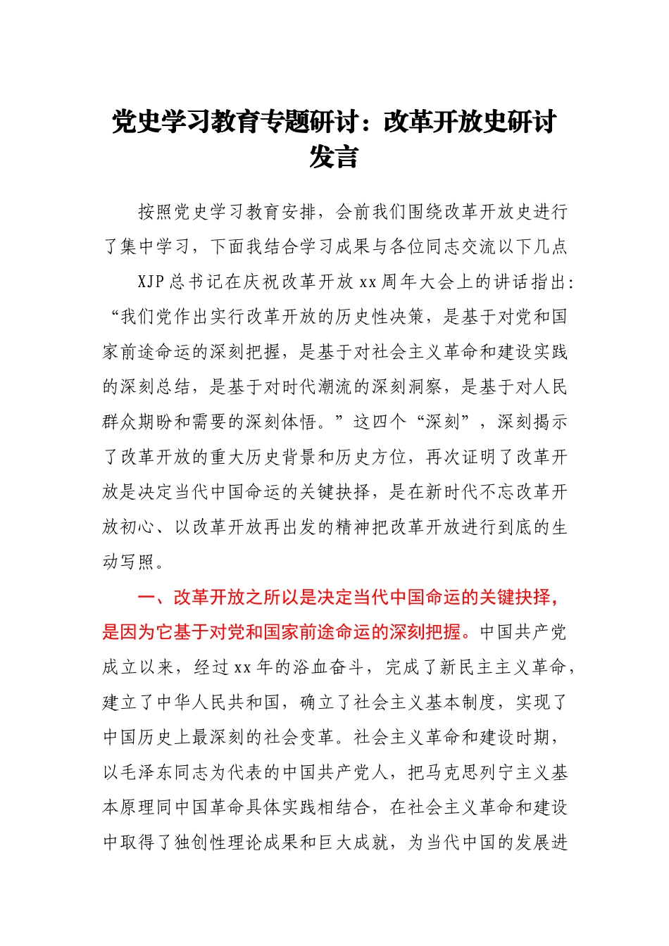 党史学习教育专题研讨：改革开放史研讨发言.docx_第1页