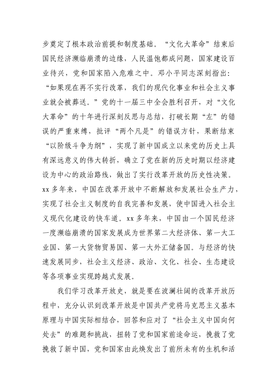 党史学习教育专题研讨：改革开放史研讨发言.docx_第2页