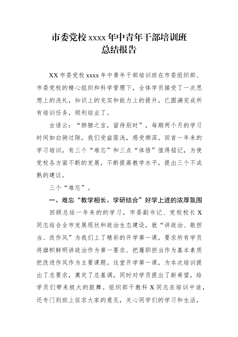 市委党校2019年中青年干部培训班总结报告.docx_第1页