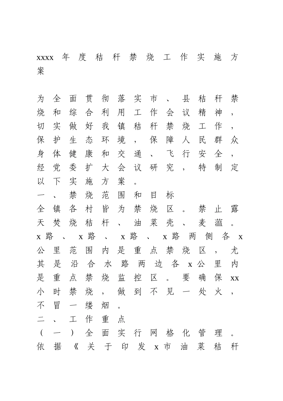 2021年度秸秆禁烧工作实施方案.doc_第1页