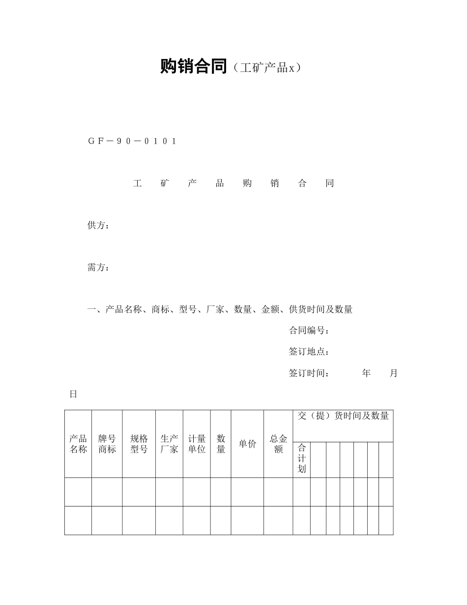 购销合同（工矿产品1）(1).doc_第1页