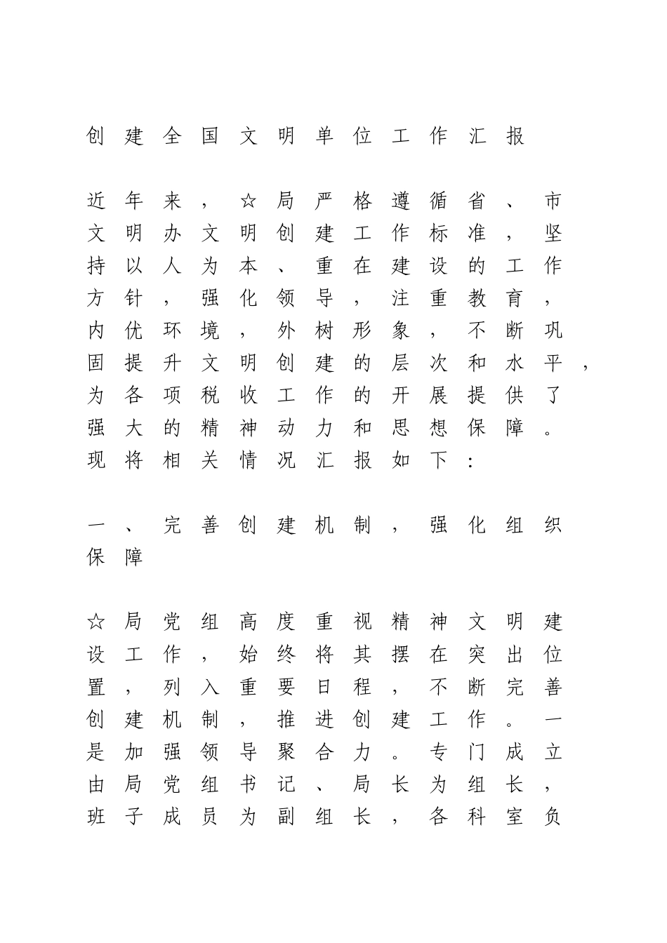 创建全国文明单位工作汇报.docx_第1页