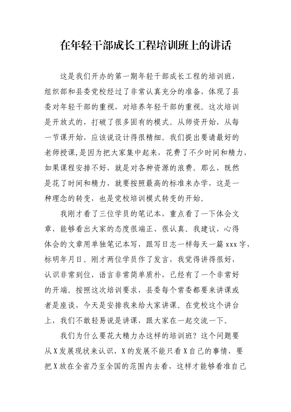 20200613在年轻干部成长工程培训班上的讲话.doc_第1页