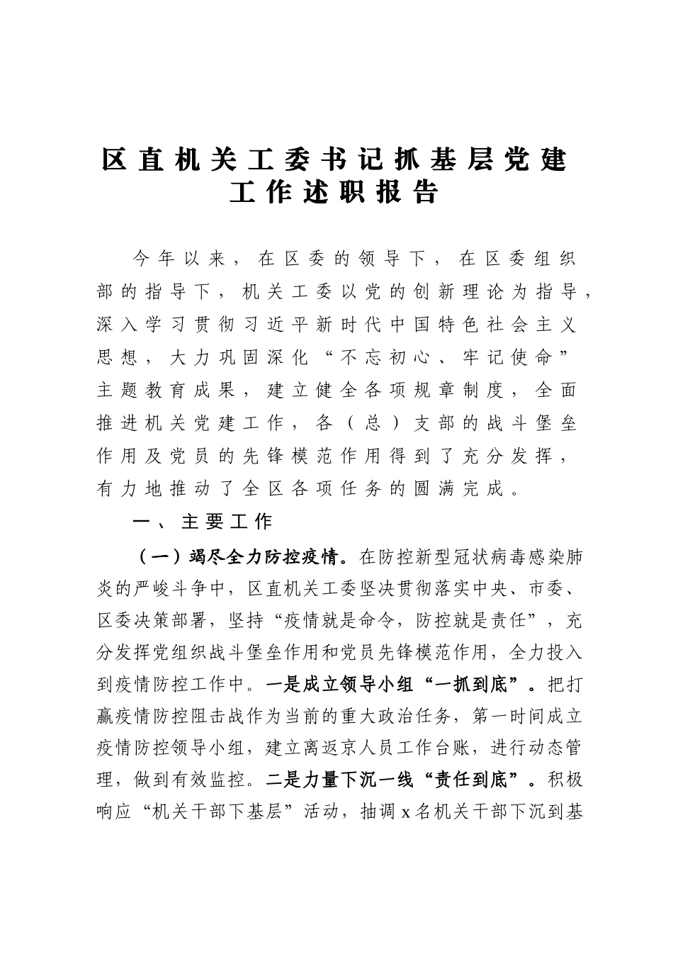 20201217区直机关工委书记抓基层党建工作述职报告.doc_第1页