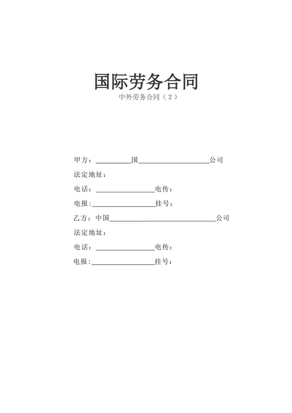 国际劳务合同(3)(1).doc_第1页