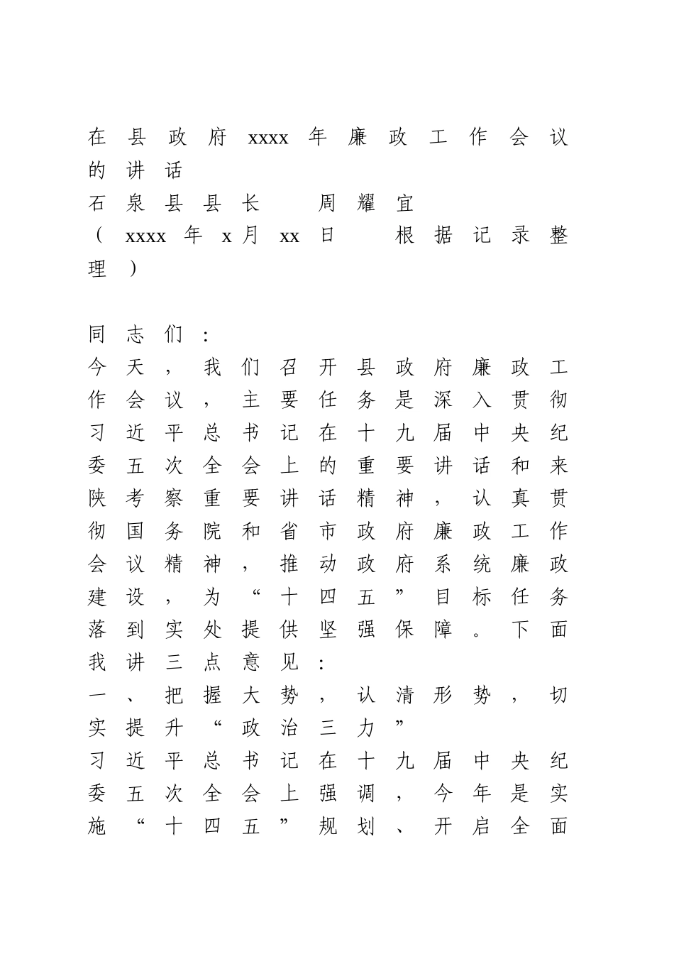 县政府2021年廉政工作会议的讲话.docx_第1页