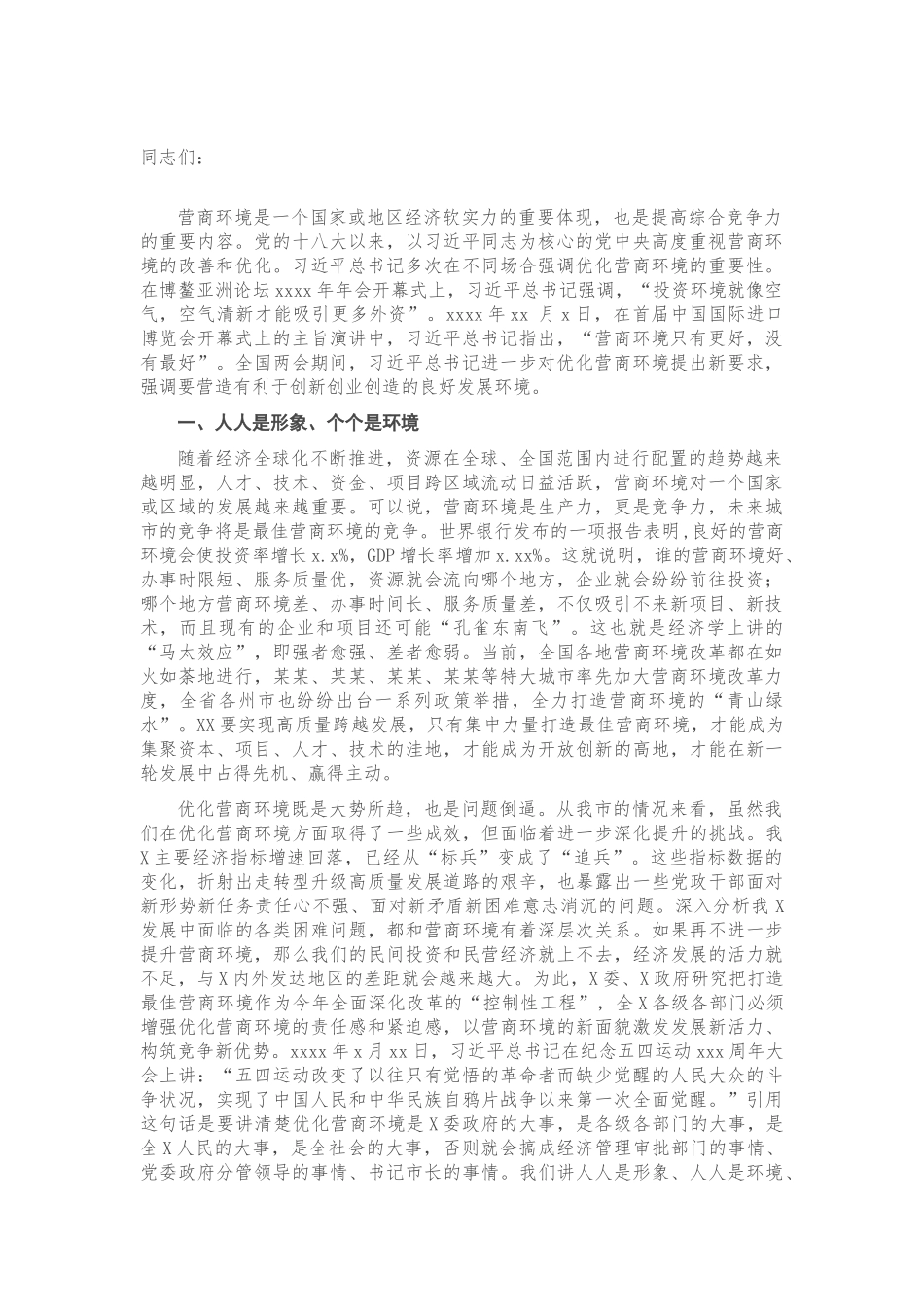 专题党课 ：打造一流营商环境 激发市场主体活力 让一切创新驱动源泉充分涌流.doc_第1页