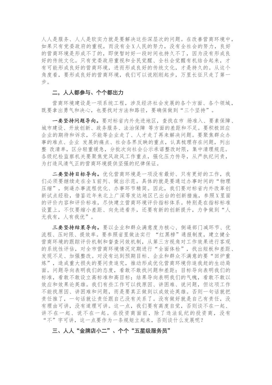 专题党课 ：打造一流营商环境 激发市场主体活力 让一切创新驱动源泉充分涌流.doc_第2页