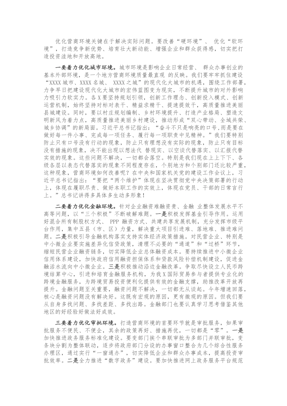 专题党课 ：打造一流营商环境 激发市场主体活力 让一切创新驱动源泉充分涌流.doc_第3页
