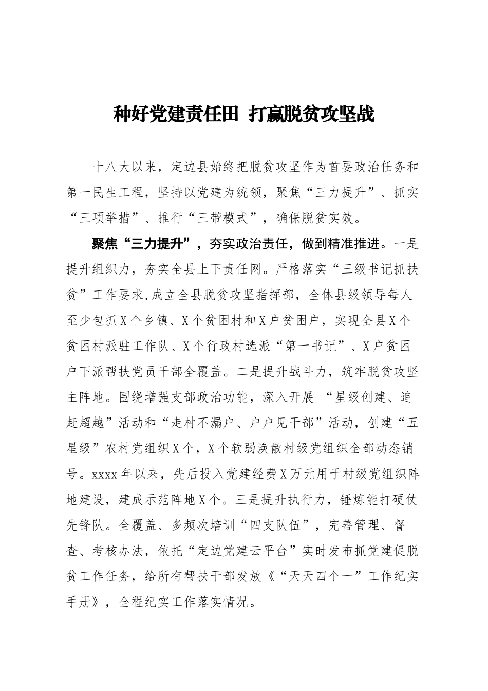 20200924笔友分享经验材料种好党建责任田  打赢脱贫攻坚战【唯一密码 laoz700】.docx_第1页