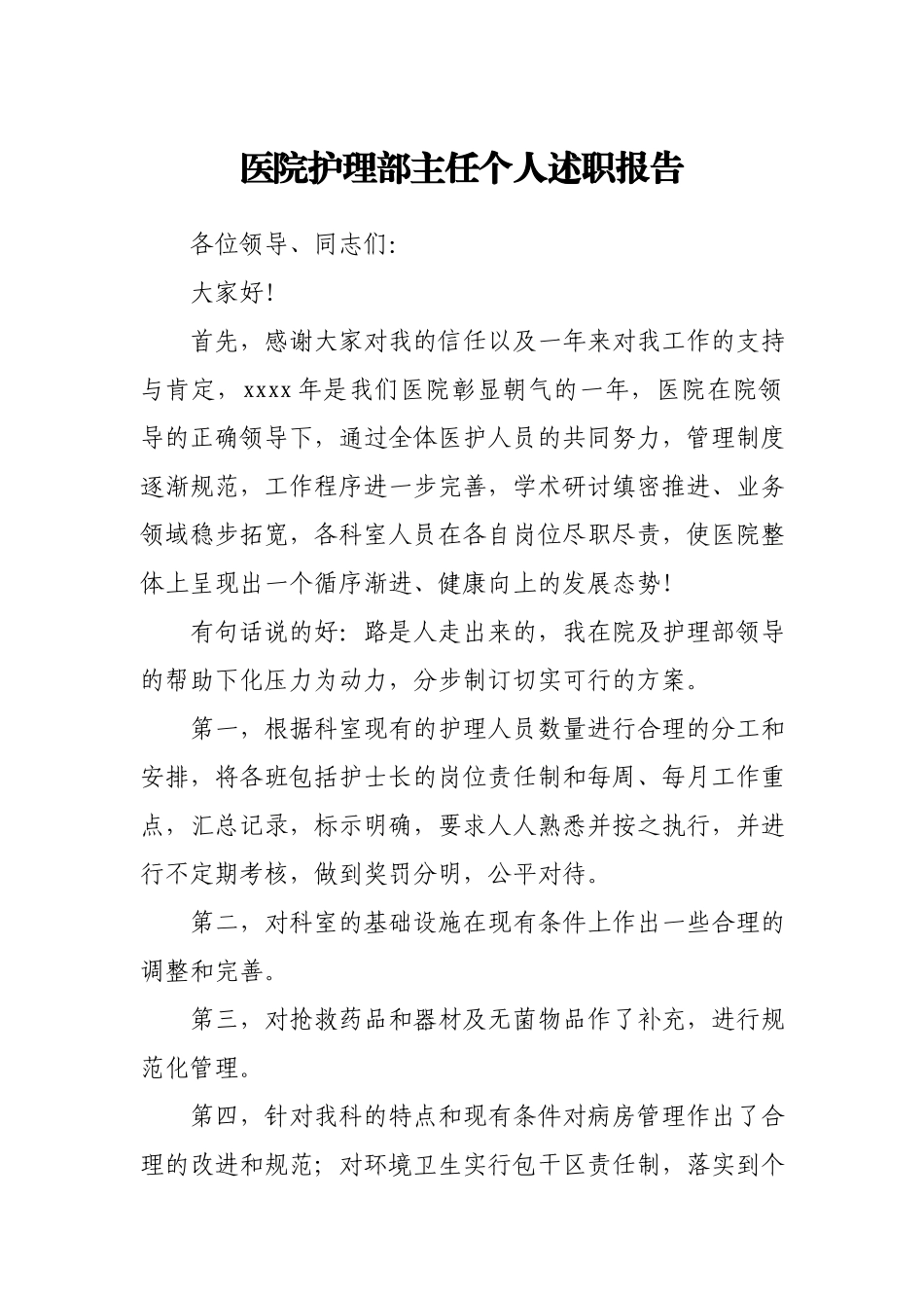 医院护理部主任个人述职报告.docx_第1页