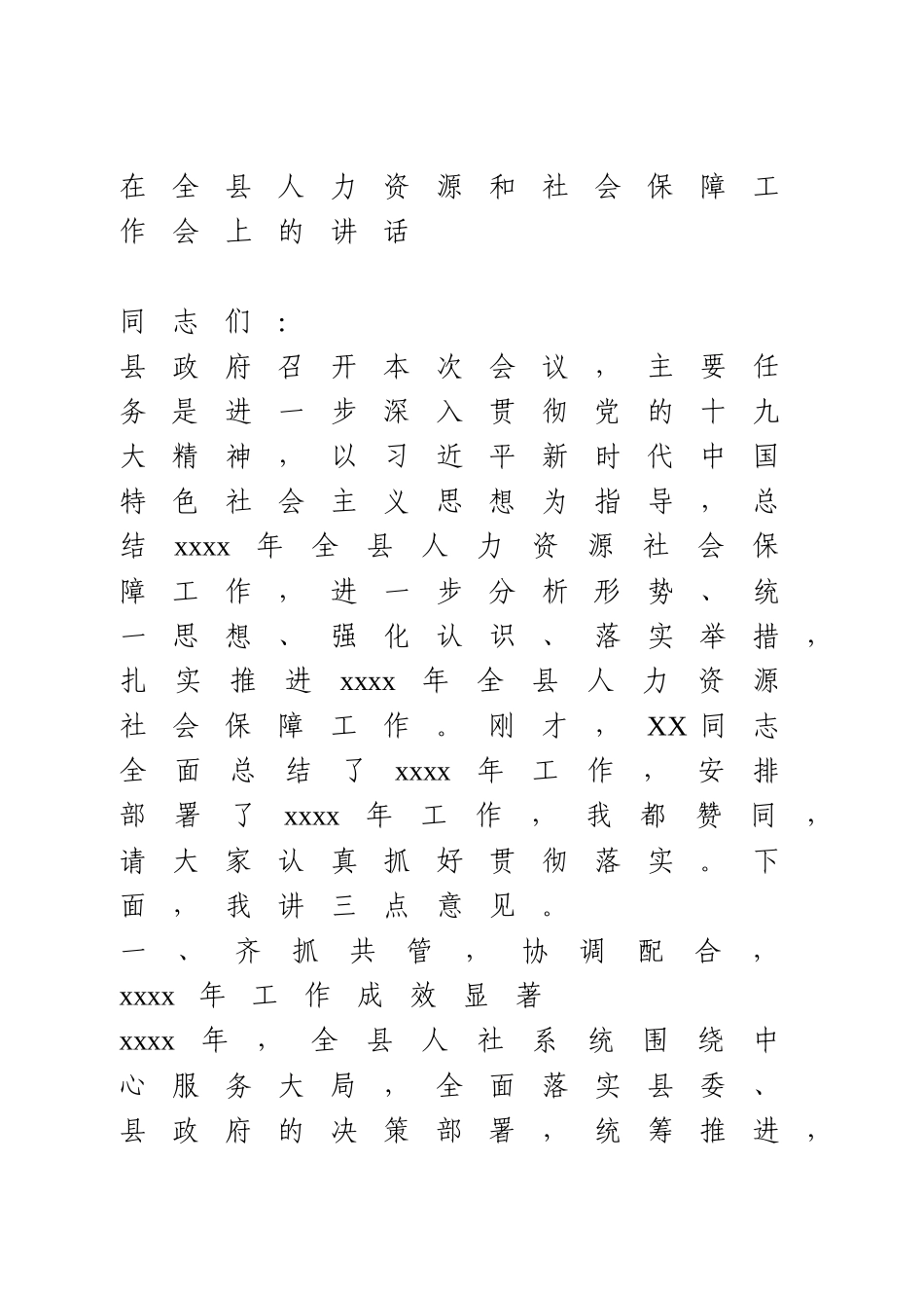 在全县人力资源和社会保障工作会上的讲话.doc_第1页