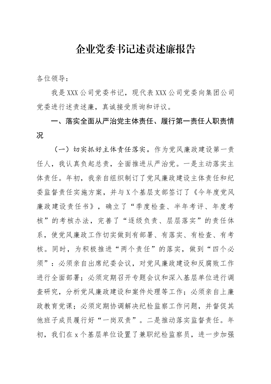20191215笔友分享企业党委书记述责述廉报告.docx_第1页