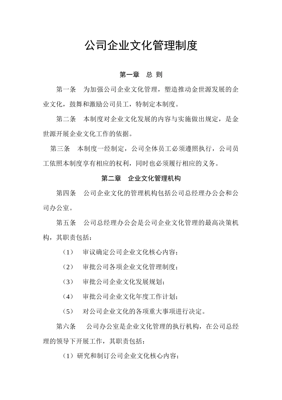 公司企业文化管理制度.docx_第1页