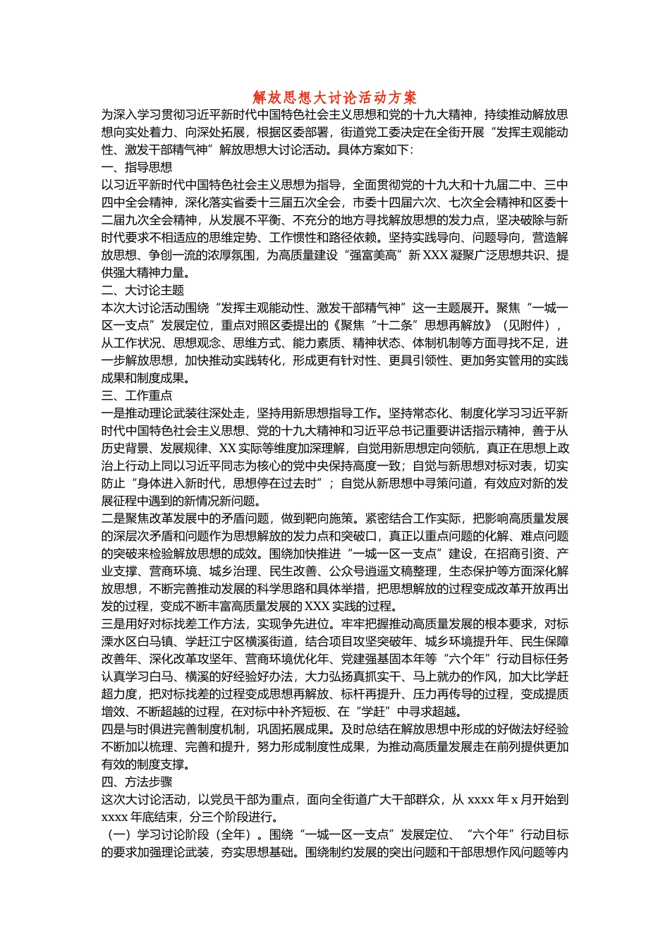 解放思想大讨论活动方案.docx_第1页