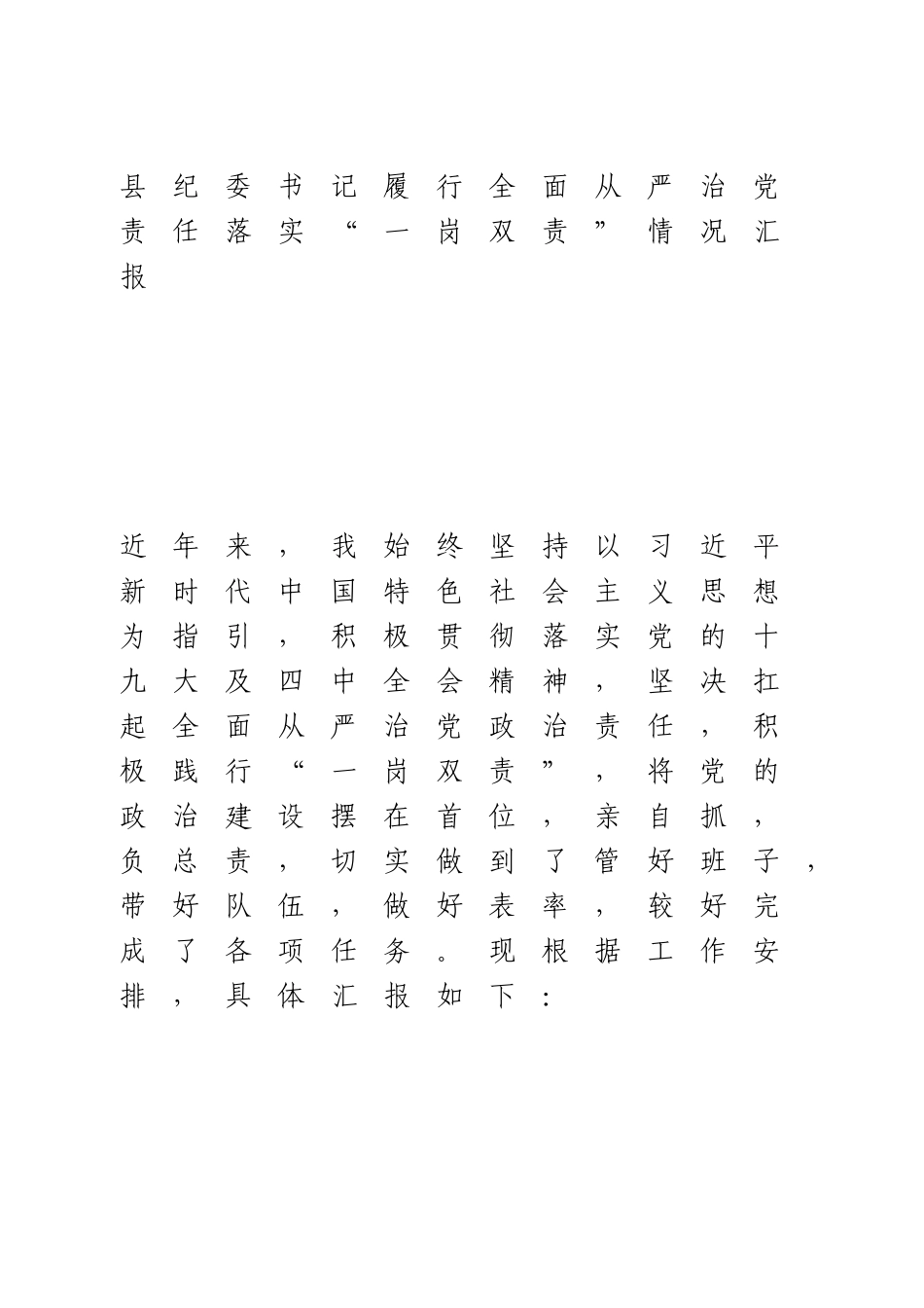 县纪委书记履行全面从严治党责任落实“一岗双责”情况汇报.doc_第1页