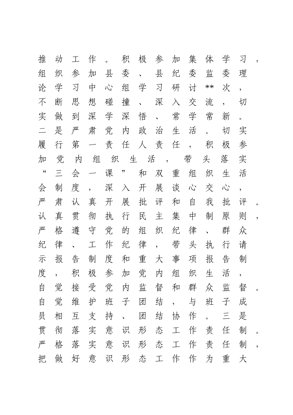 县纪委书记履行全面从严治党责任落实“一岗双责”情况汇报.doc_第3页