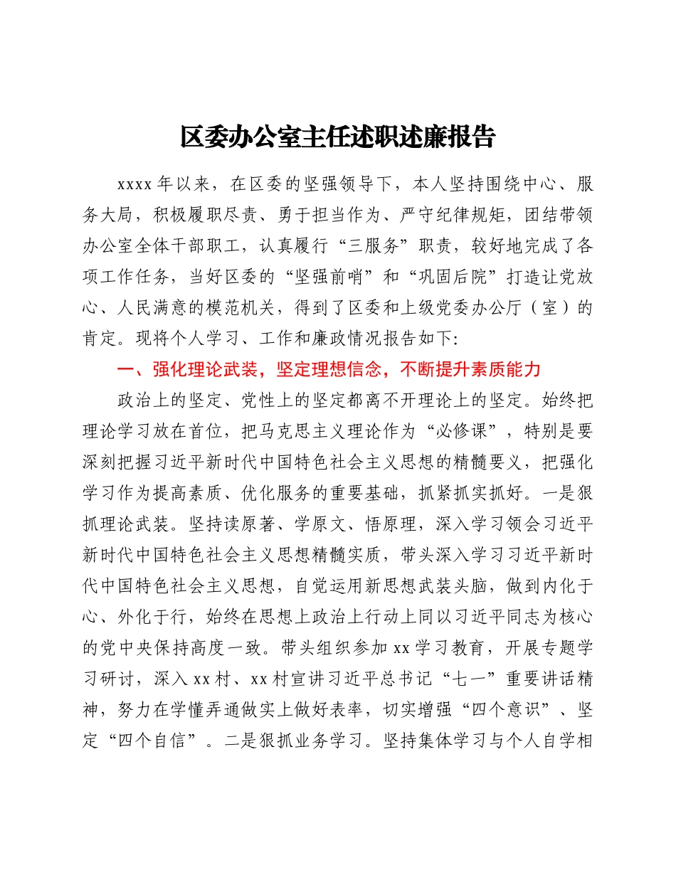 区委办公室主任述职述廉报告.docx_第1页