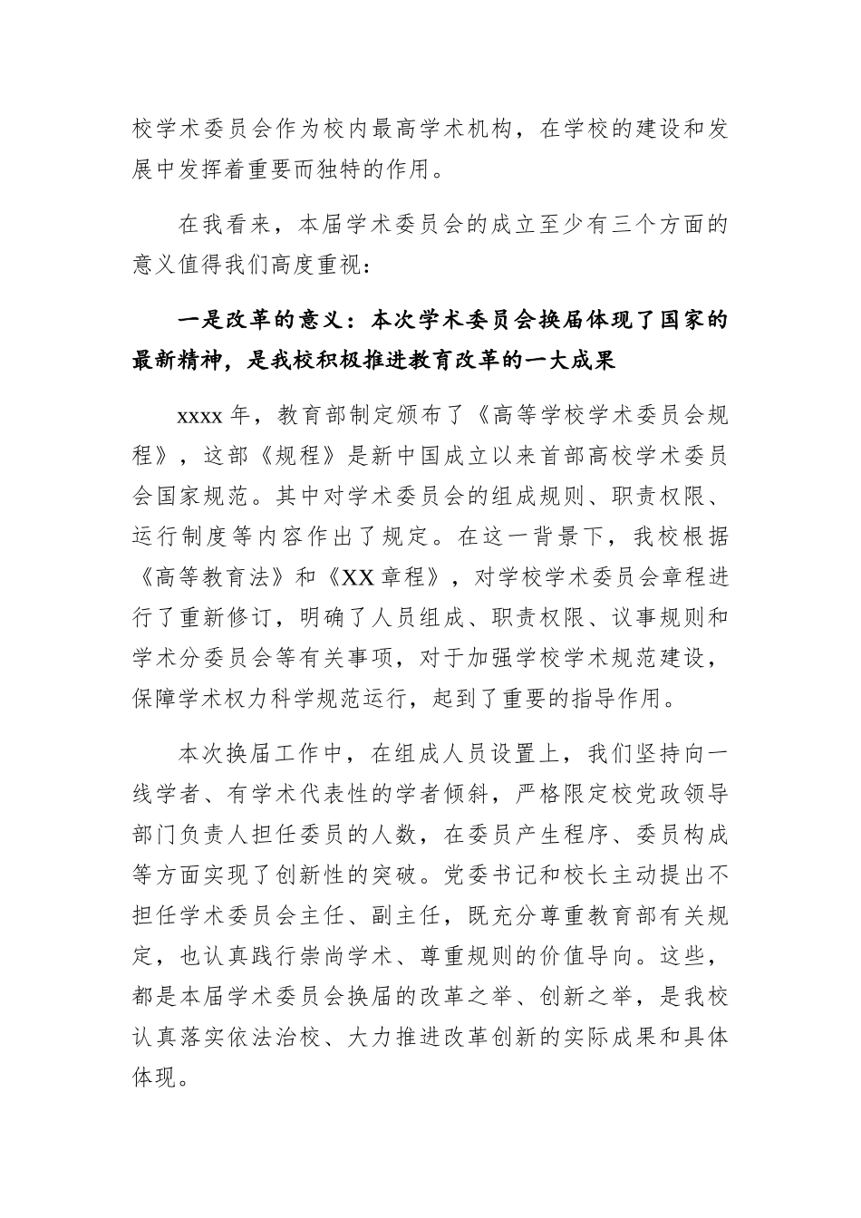 学校：在校学术委员会换届会议上的讲话.docx_第2页