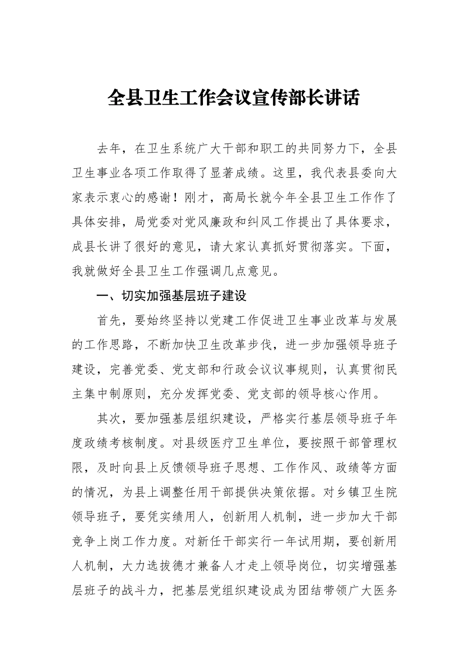 全县卫生工作会议宣传部长讲话.docx_第1页