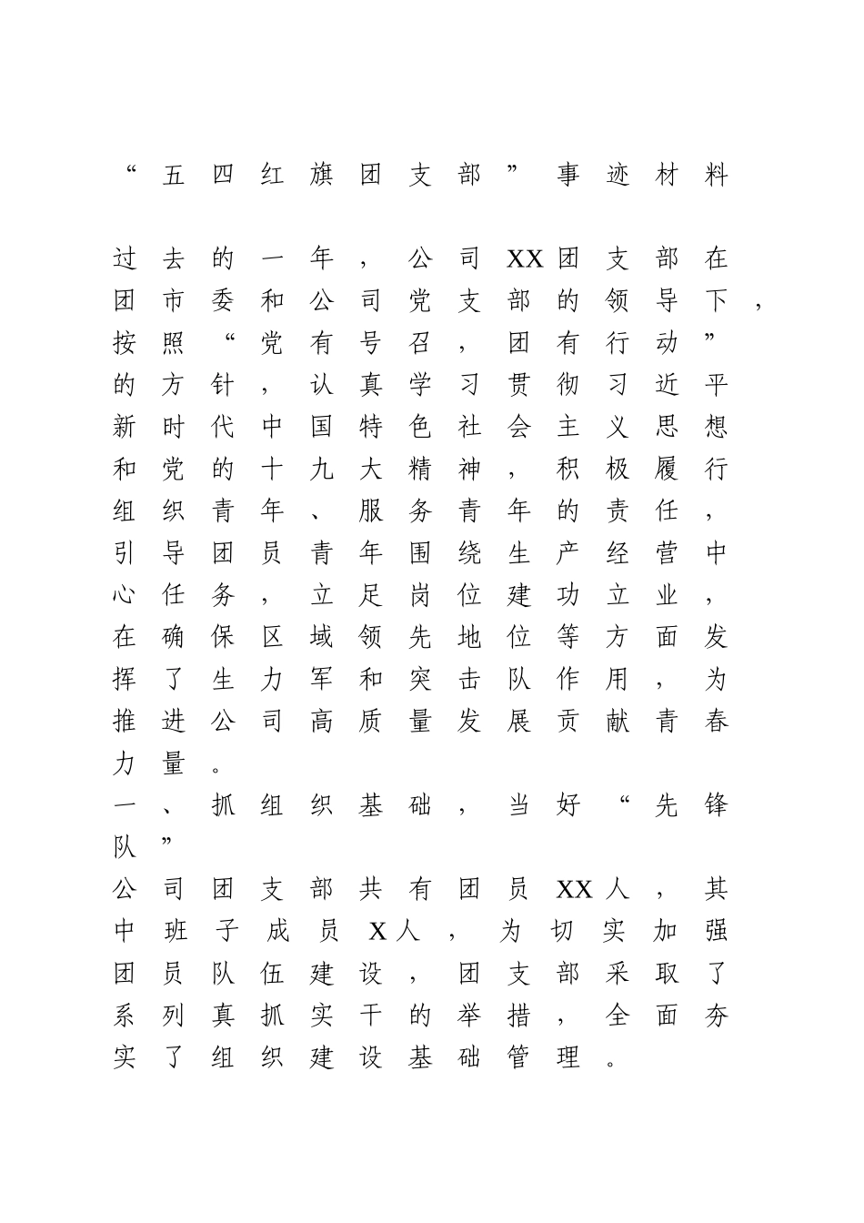 “五四红旗团支部”事迹材料.doc_第1页