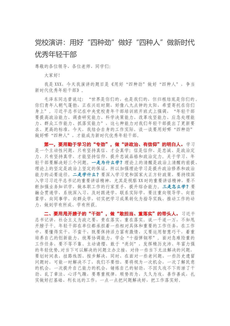 党校演讲：用好“四种劲” 做好“四种人” 做新时代优秀年轻干部.docx_第1页