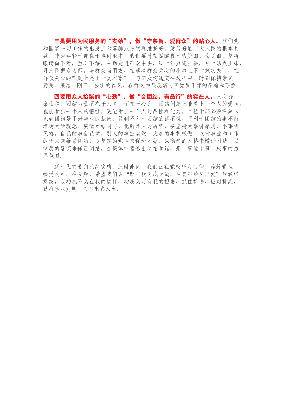 党校演讲：用好“四种劲” 做好“四种人” 做新时代优秀年轻干部.docx_第2页