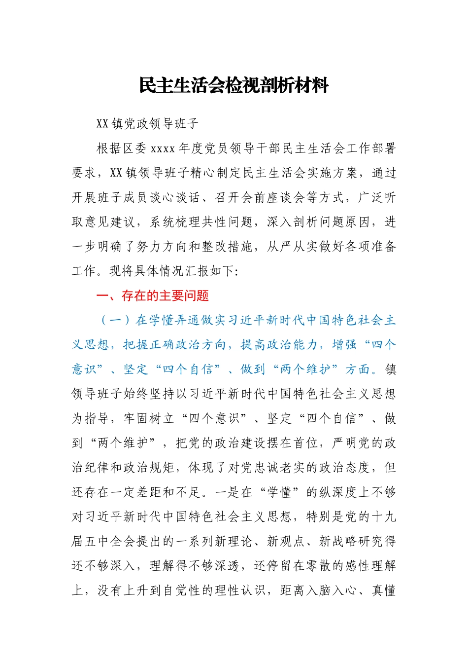 【原创计划】2020民主生活会检视剖析材料（领导班子）(定稿).docx_第1页