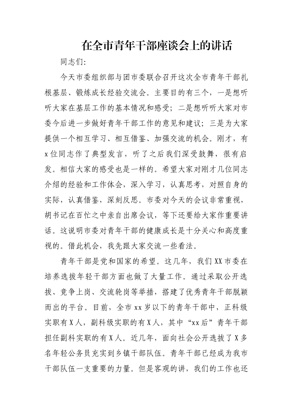在全市青年干部座谈会上的讲话.docx_第1页
