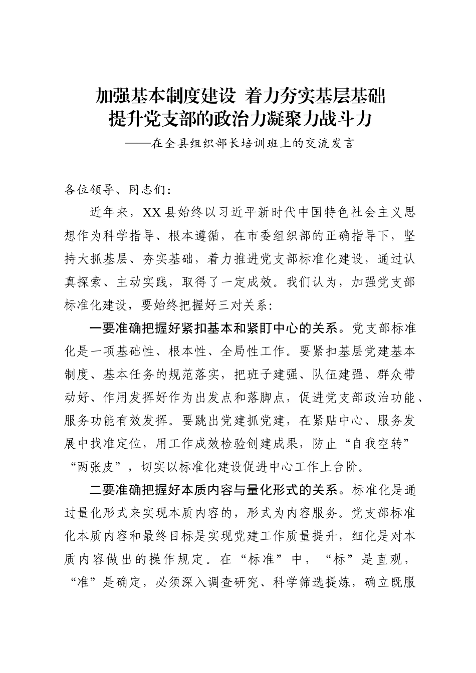 加强基本制度建设着力夯实基层基础提升党支部的政治力凝聚力战斗力在全县组织部长培训班上的交流发言.docx_第1页