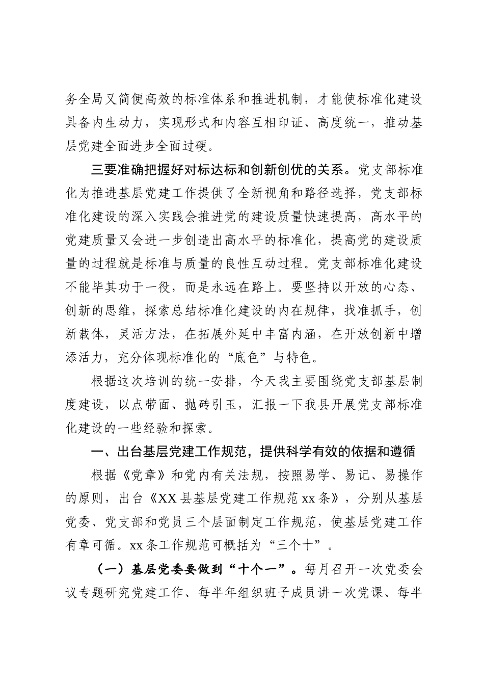 加强基本制度建设着力夯实基层基础提升党支部的政治力凝聚力战斗力在全县组织部长培训班上的交流发言.docx_第2页