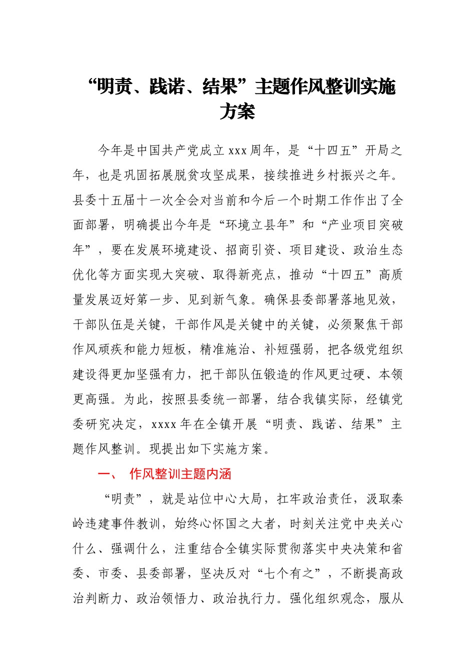 “明责、践诺、结果”主题作风整训实施方案.docx_第1页