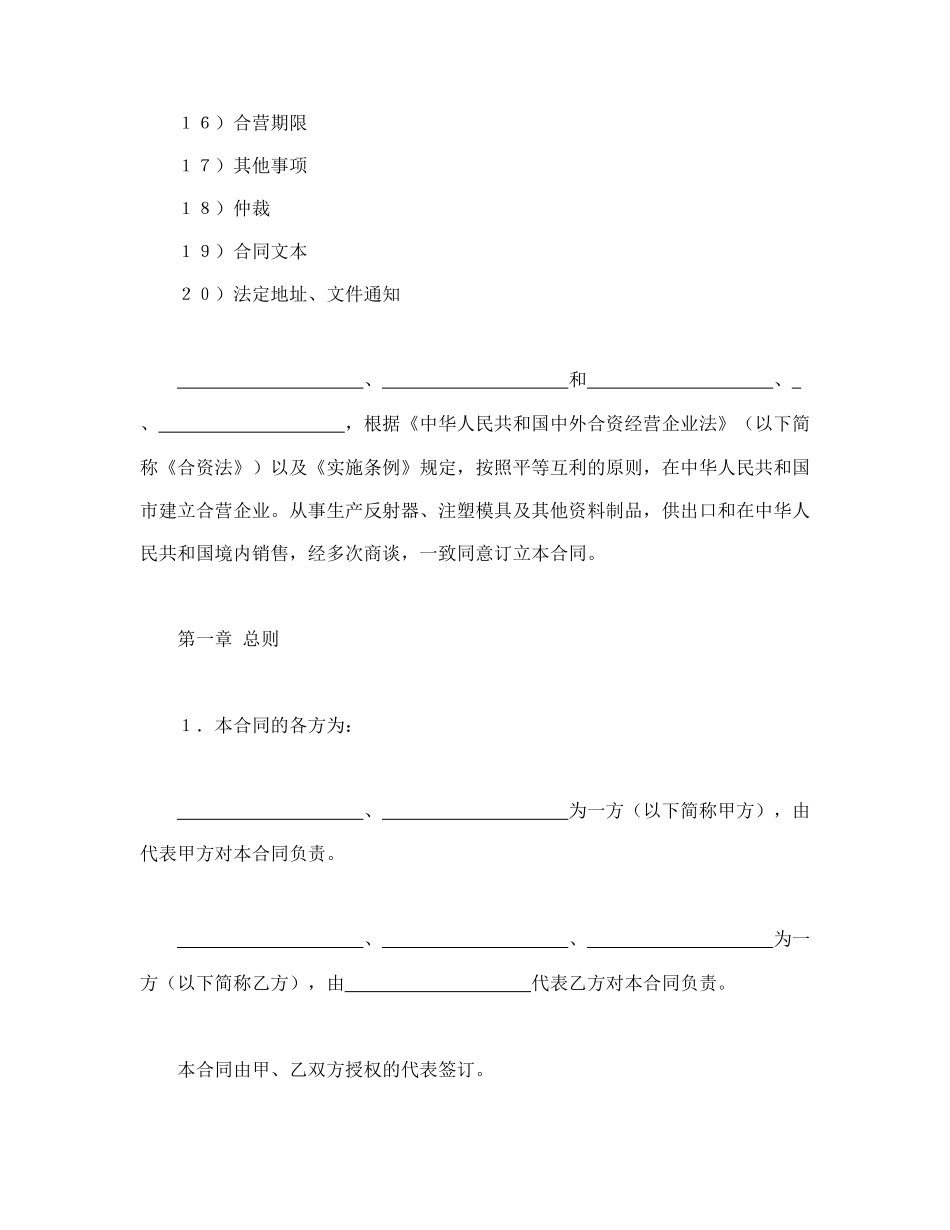 中外合资经营企业合同（塑料制品）(1).doc_第2页