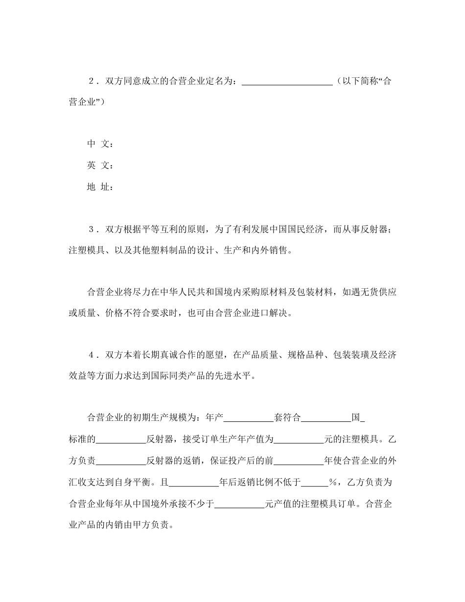 中外合资经营企业合同（塑料制品）(1).doc_第3页