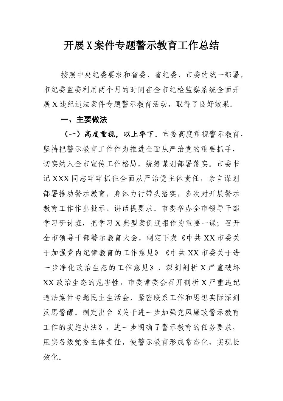 774、开展X案件专题警示教育工作总结.docx_第1页