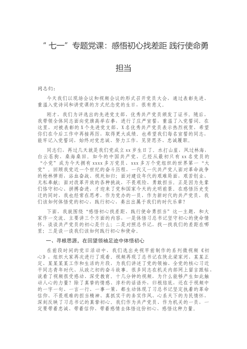 2020年党课：感悟初心找差距 践行使命勇担当.docx_第1页
