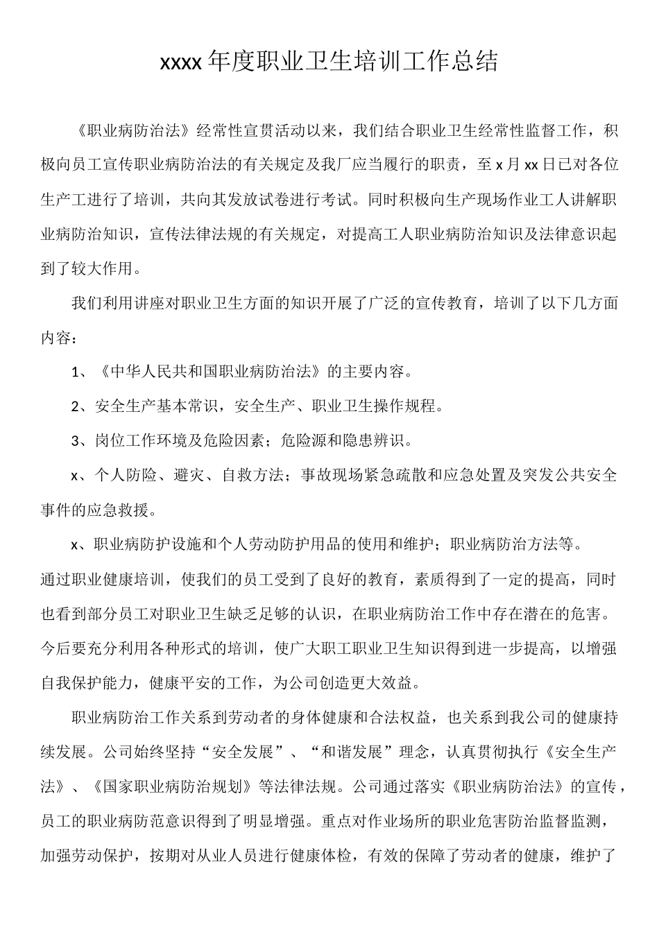 2017年度职业卫生培训工作总结.docx_第1页