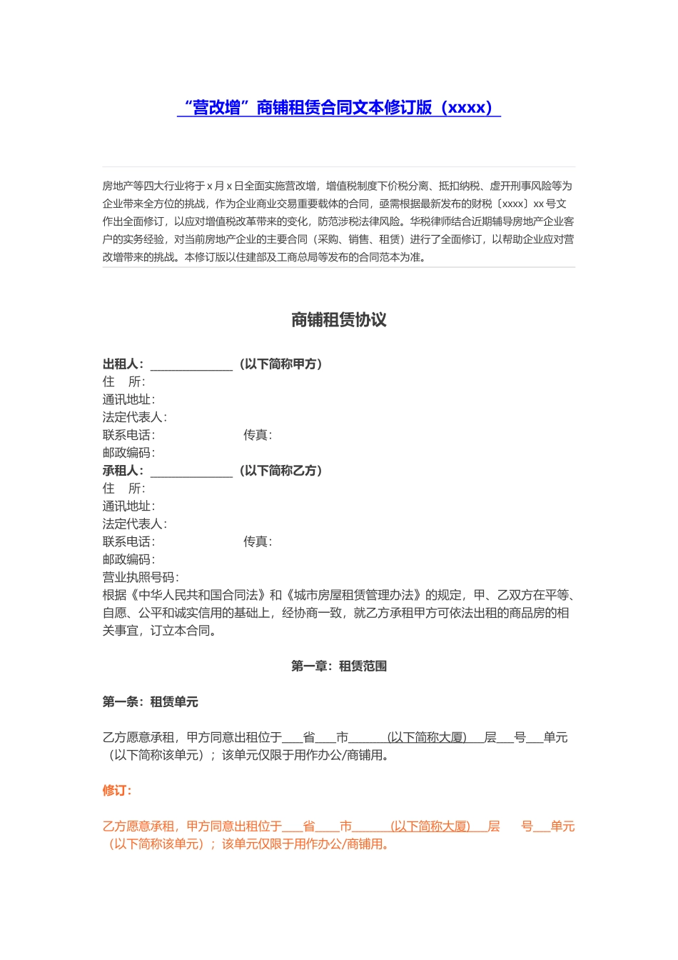 “营改增”商铺租赁合同文本修订版（2016）.docx_第1页