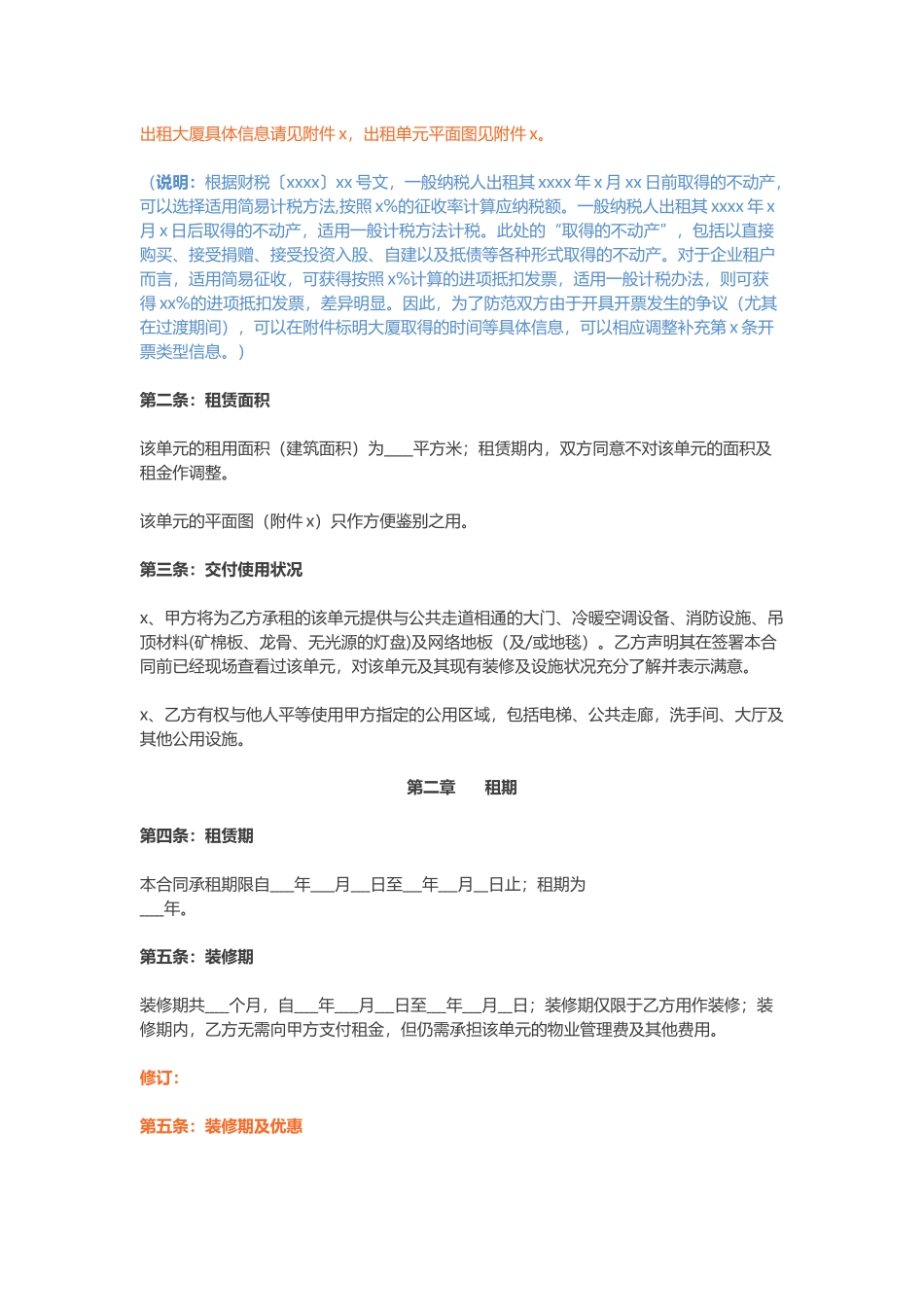 “营改增”商铺租赁合同文本修订版（2016）.docx_第2页