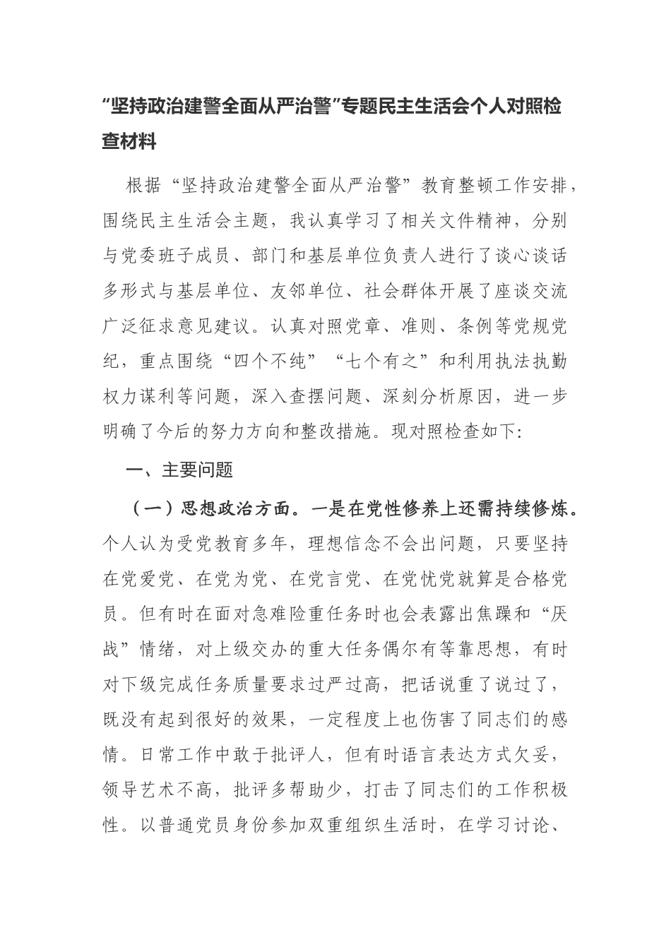 “坚持政治建警全面从严治警”专题民主生活会个人对照检查材料.doc_第1页