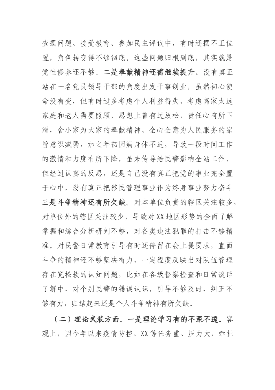 “坚持政治建警全面从严治警”专题民主生活会个人对照检查材料.doc_第2页