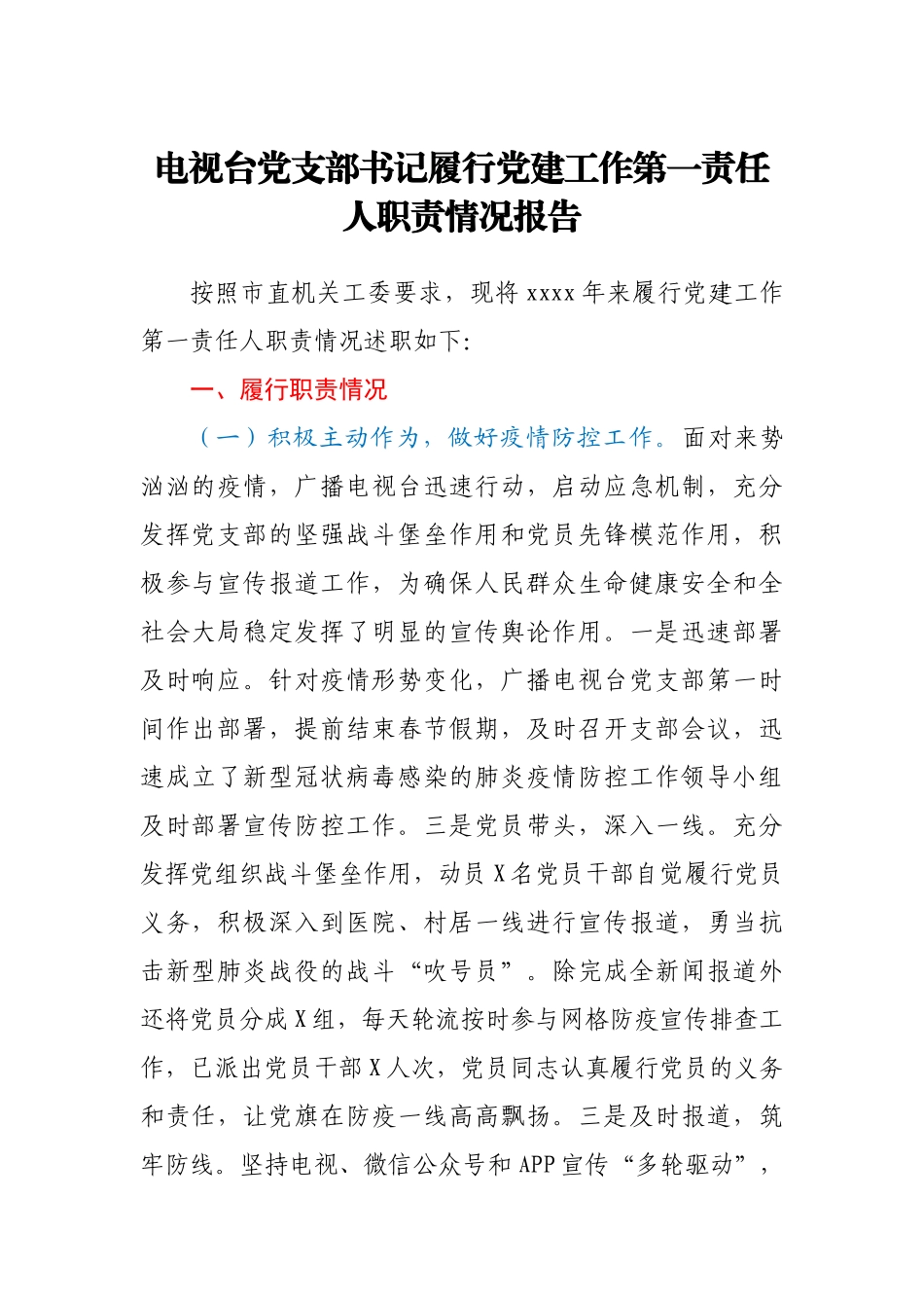 电台党支部书记2020年履行党建工作第一责任人职责情况报告.docx_第1页